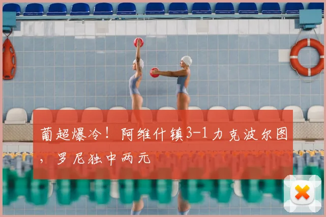 葡超爆冷！阿维什镇3-1力克波尔图，罗尼独中两元