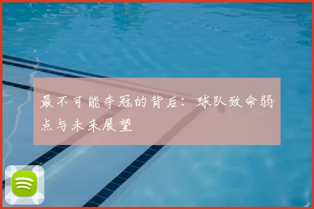 最不可能夺冠的背后：球队致命弱点与未来展望