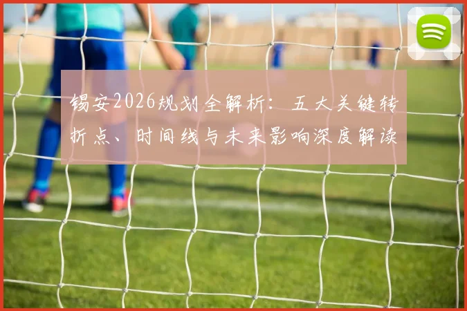 锡安2026规划全解析:五大关键转折点、时间线与未来影响深度解读