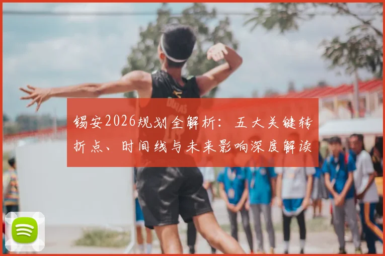 锡安2026规划全解析:五大关键转折点、时间线与未来影响深度解读